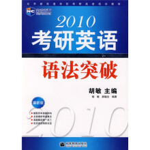 北京新航道学校考研英语培训教材:2010考研英语语法突破