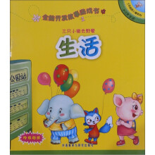 全脑开发故事游戏书：三只小猪去野餐（生活）（2-3岁）