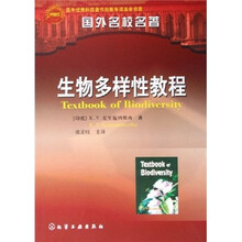 国外名校名著:生物多样性教程