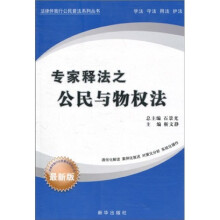 专家释法之公民与物权法