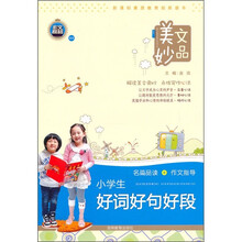 美文妙品:小学生好词好句好段