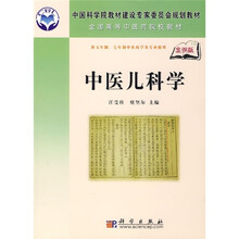 中国科学院教材建设专家委员会规划教材·全国高等中医药院校教材：中医儿科学（案例版）