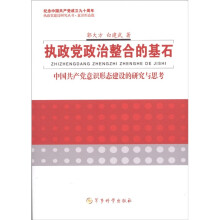 执政党政治整治的基石：中国共产党意识形态建设的研究与思考