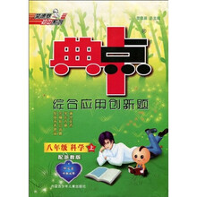 荣德基初中系列·典中点综合应用创新题：8年级科学（上）（配浙教版）