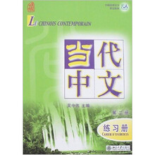 中国国家汉办规划教材:当代中文.第二册.练习册(法文版·含1张MP3)