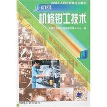 机械工人职业技能培训教材:初级机修钳工技术