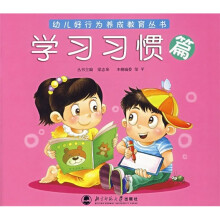 幼儿好行为养成教育丛书：学习习惯篇