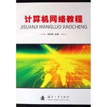 计算机网络教程