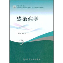 全国专科医师培训规划教材:感染病学