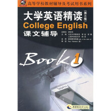 高等学校教材辅导及考试用书系列:大学英语精读课文辅导1(第3版)