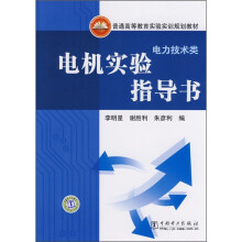 21世纪应用型人才汽车类专业规划教材·实验教程系列：电机实验指导书