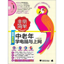 非常简单：中老年学电脑与上网（附DVD光盘1张）