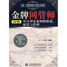 金牌网管师（初级）：中小型企业网络组建、配置与管理