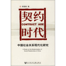 契约时代：中国社会关系现代化研究