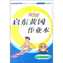 启东黄冈作业本:语文(2年级上)(江苏版适用)(2011秋)