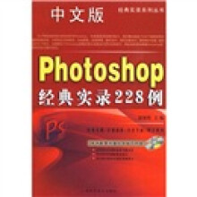 Photooshop经典实录228例（附盘）（附光盘1张）（中文版）
