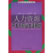 新农村干部培训教材系列：人力资源开发与职业生涯规划