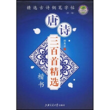 唐诗三百首精选：楷书