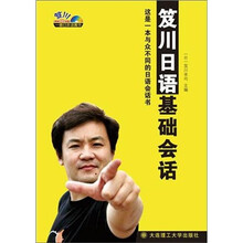 笈川日语基础会话（附MP3光盘）