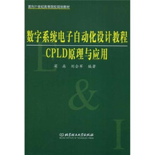 面向21世纪高等院校规划教材·数字系统电子自动化设计教程：CPLD原理与应用