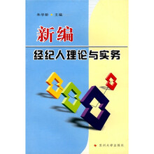 新编经纪人理论与实务
