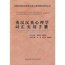 英汉汉英心理学词汇实用手册