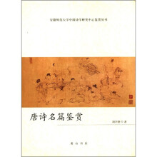 唐诗名篇鉴赏/安徽师范大学中国诗学研究中心鉴赏丛书