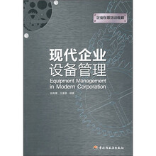 现代企业设备管理