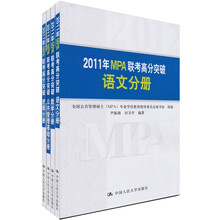 2011年MPA联考高分突破系列(套装4册)