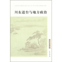 川东道台与地方政治