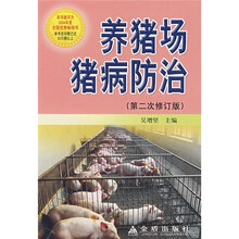 养猪场猪病防治（第2次修订版）