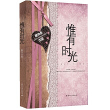 惟有时光
