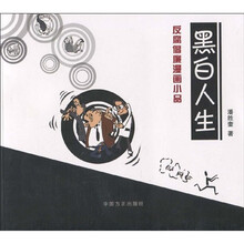黑白人生：反腐倡廉漫画小品