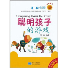 教育图册：聪明孩子的游戏（3-6岁）