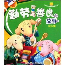 幼儿生命教育故事丛书：勤劳与善良的故事（绘本集）