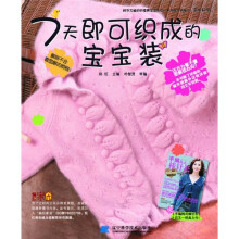 7天即可织成的宝宝装