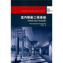 高职高专规划教材：室内隐蔽工程基础（环境艺术设计专业适用）