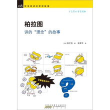 哲学家讲的哲学故事：柏拉图讲的“理念”的故事