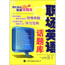 我们身边的英语话题库：职场英语话题库