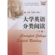 大学英语阅读教材：大学英语分类阅读（下）