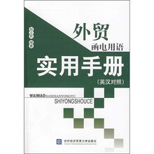 外贸函电用语实用手册(英汉对照)
