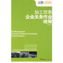 加工贸易企业关务作业统筹