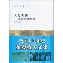 大爱无边:全国卫生系统抗震救灾文集