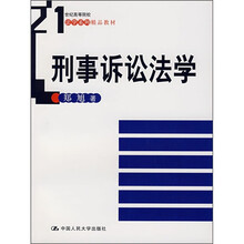 21世纪高等院校法学系列精品教材:刑事诉讼法学