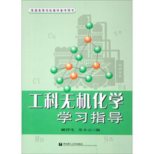 工科无机化学学习指导