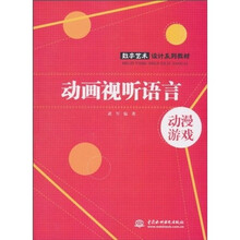 数字技术设计系列教材：动画视听语言·动漫游戏
