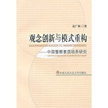 观念创新与模式重构:中国警察素质培养研究