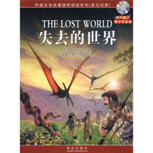外国文学名著·快听快读系列:失去的世界(附CD光盘1张)
