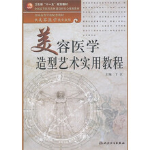 美容医学造型艺术实用教程