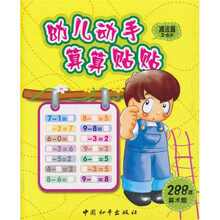 幼儿动手算算贴贴：减法篇3-6岁